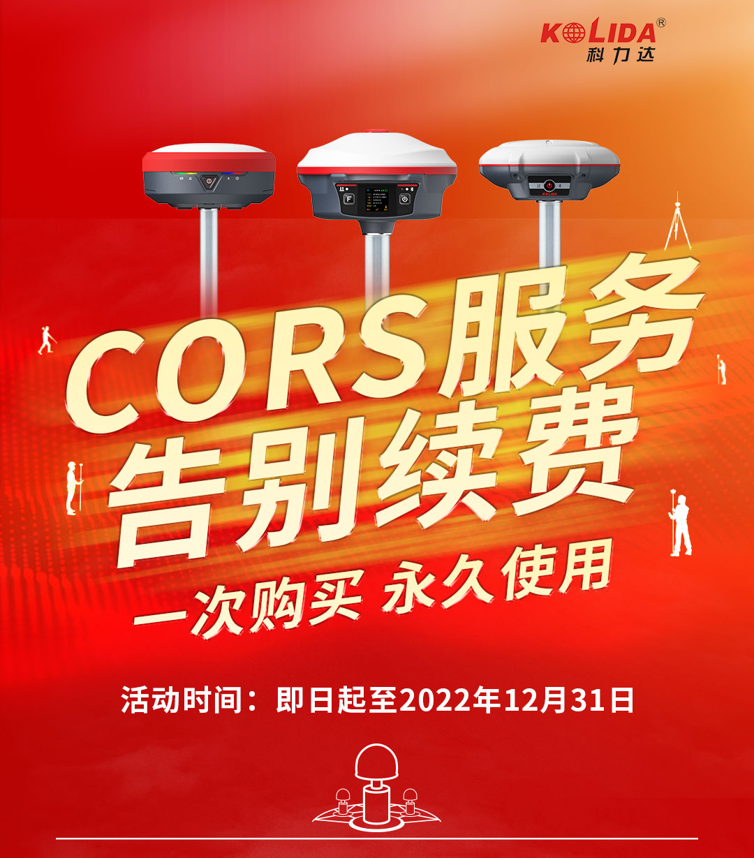 科力达全系RTK支持永久CORS服务，彻底告别续费时代！